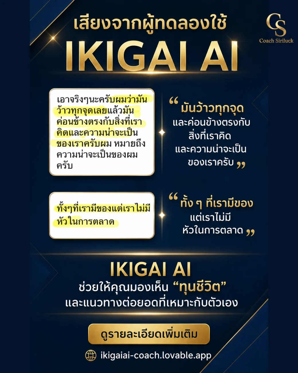เสียงจากผู้ใช้งานจริง: IKIGAI AI ช่วยเห็นโอกาสและทิศทางจากทุนชีวิตที่มีอยู่